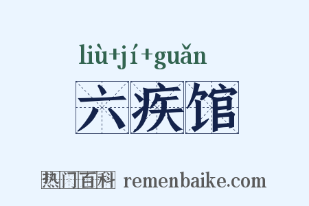 六疾馆是什么意思的图片